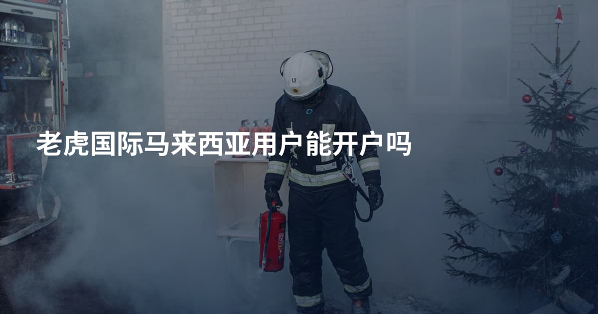 老虎国际马来西亚用户能开户吗
