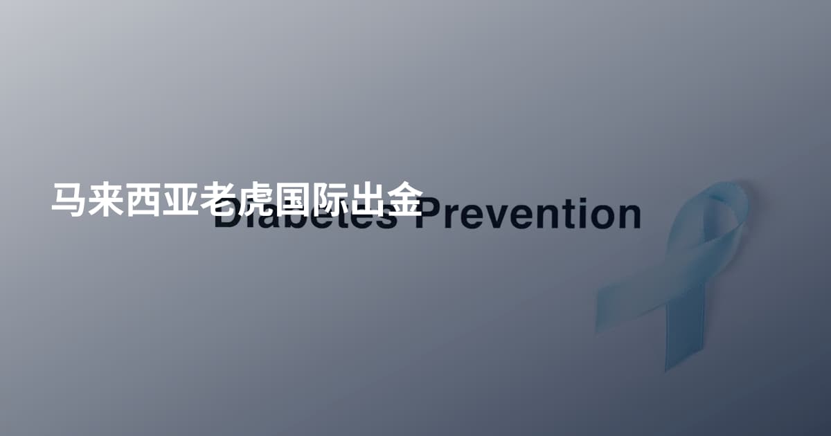 马来西亚老虎国际出金