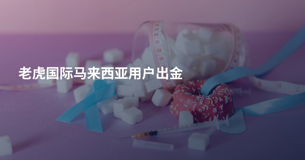 老虎国际马来西亚用户出金