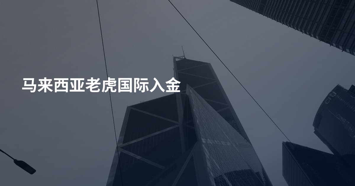 马来西亚老虎国际入金