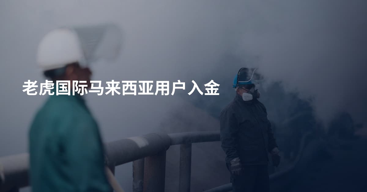 老虎国际马来西亚用户入金