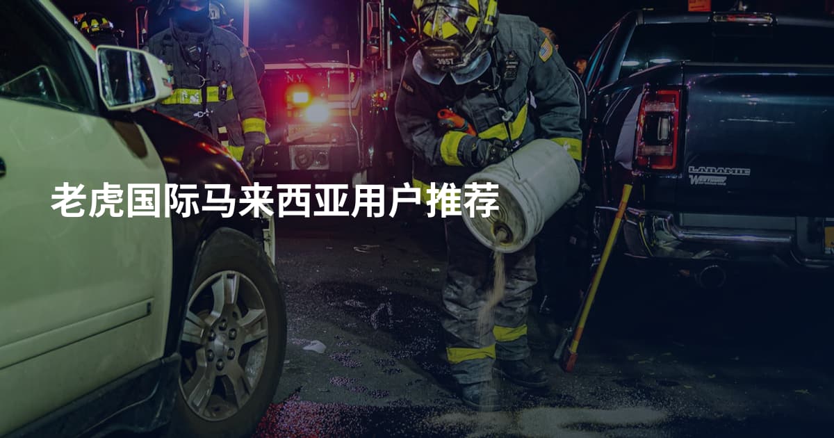 老虎国际马来西亚用户推荐
