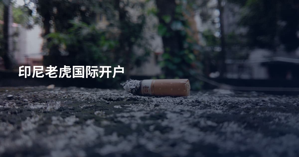 印尼老虎国际开户