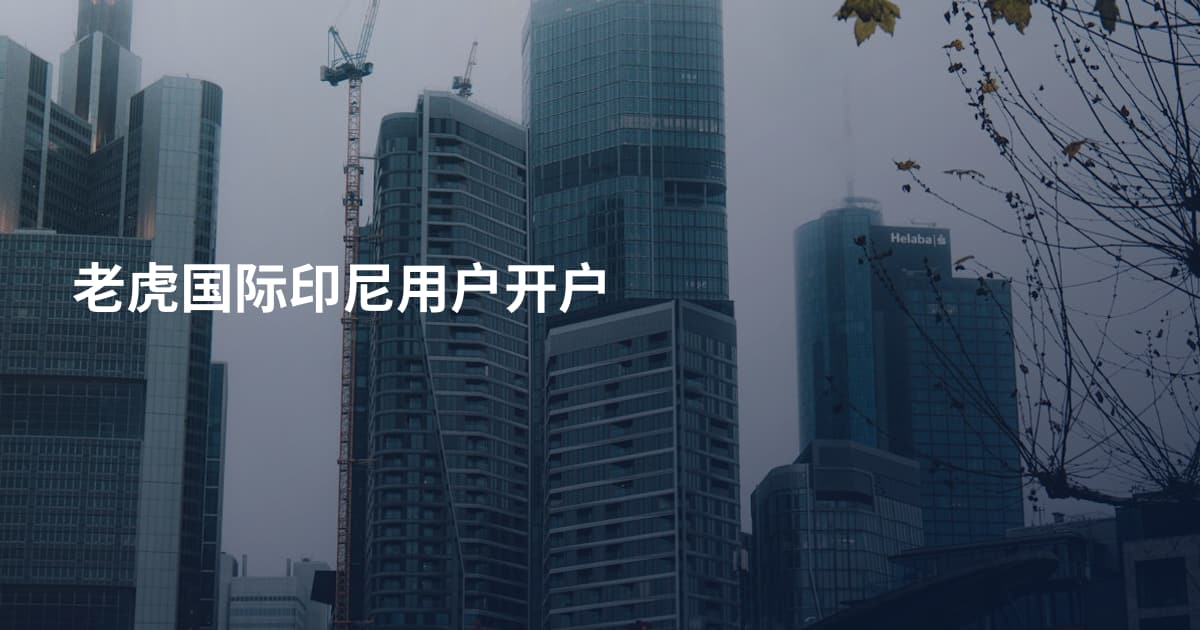 老虎国际印尼用户开户