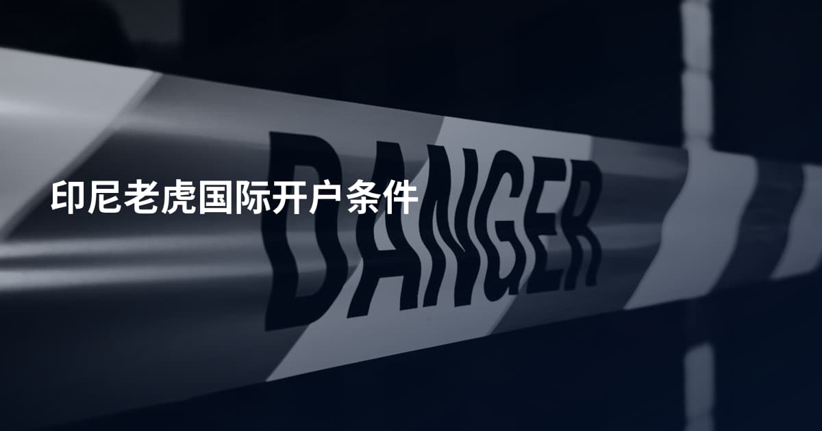 印尼老虎国际开户条件