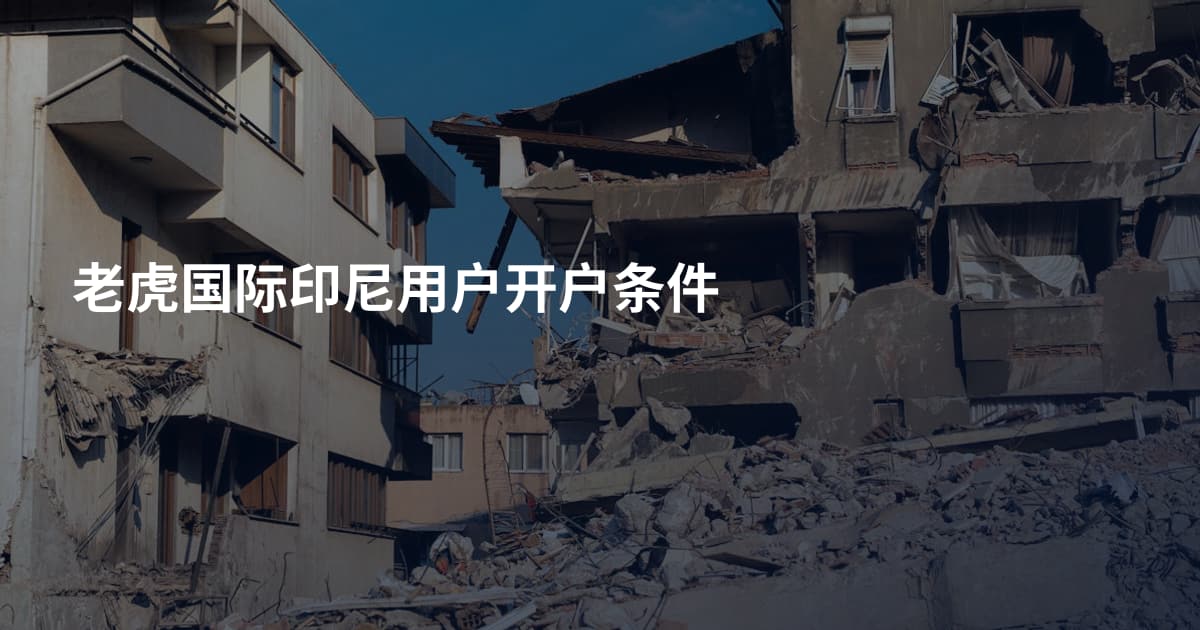 老虎国际印尼用户开户条件