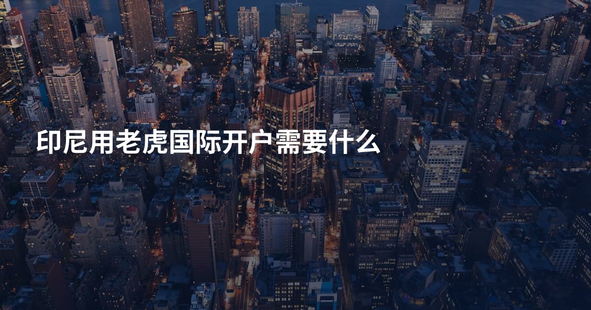 印尼用老虎国际开户需要什么