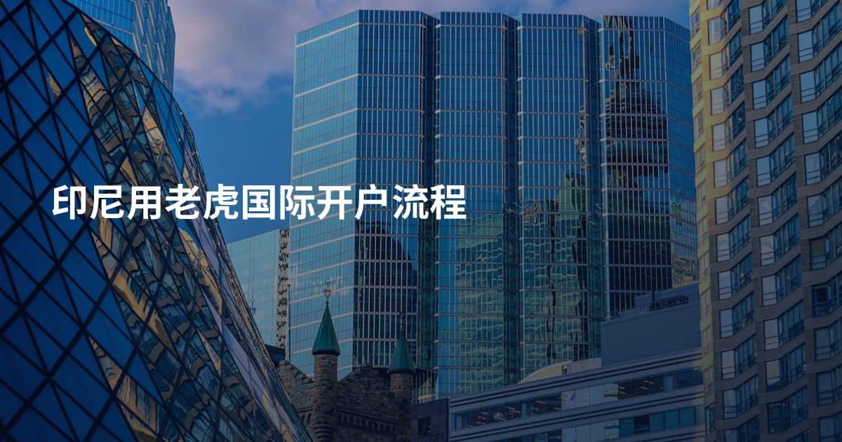 印尼用老虎国际开户流程