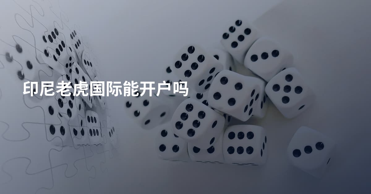 印尼老虎国际能开户吗