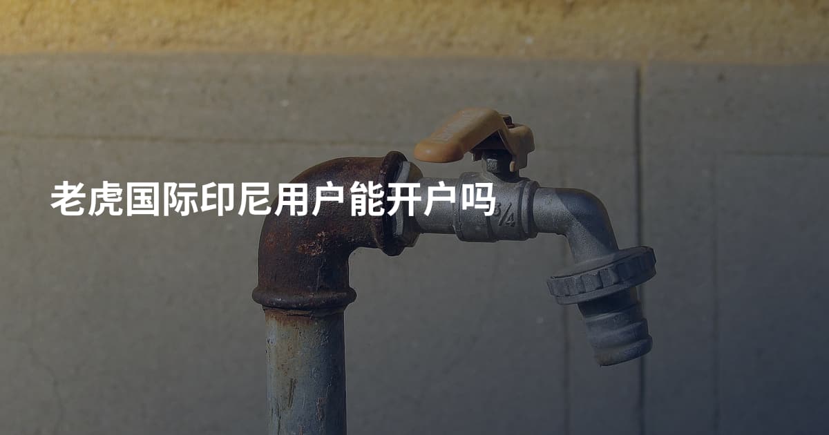 老虎国际印尼用户能开户吗