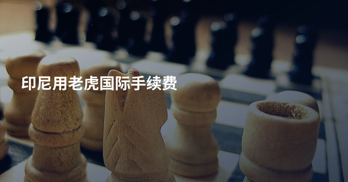 印尼用老虎国际手续费