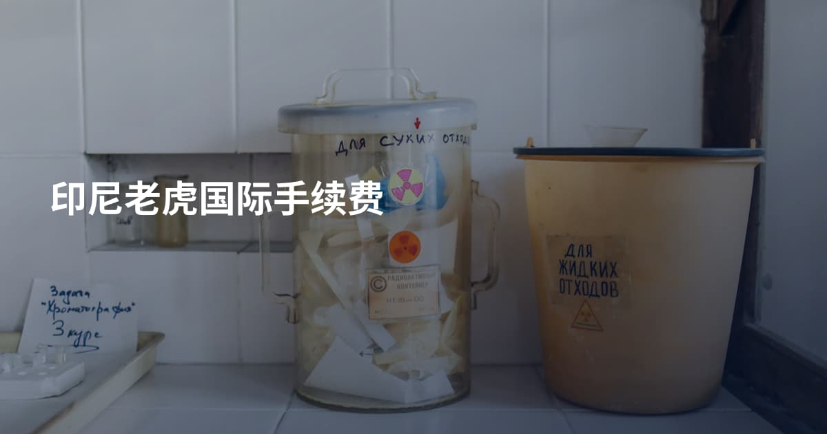 印尼老虎国际手续费