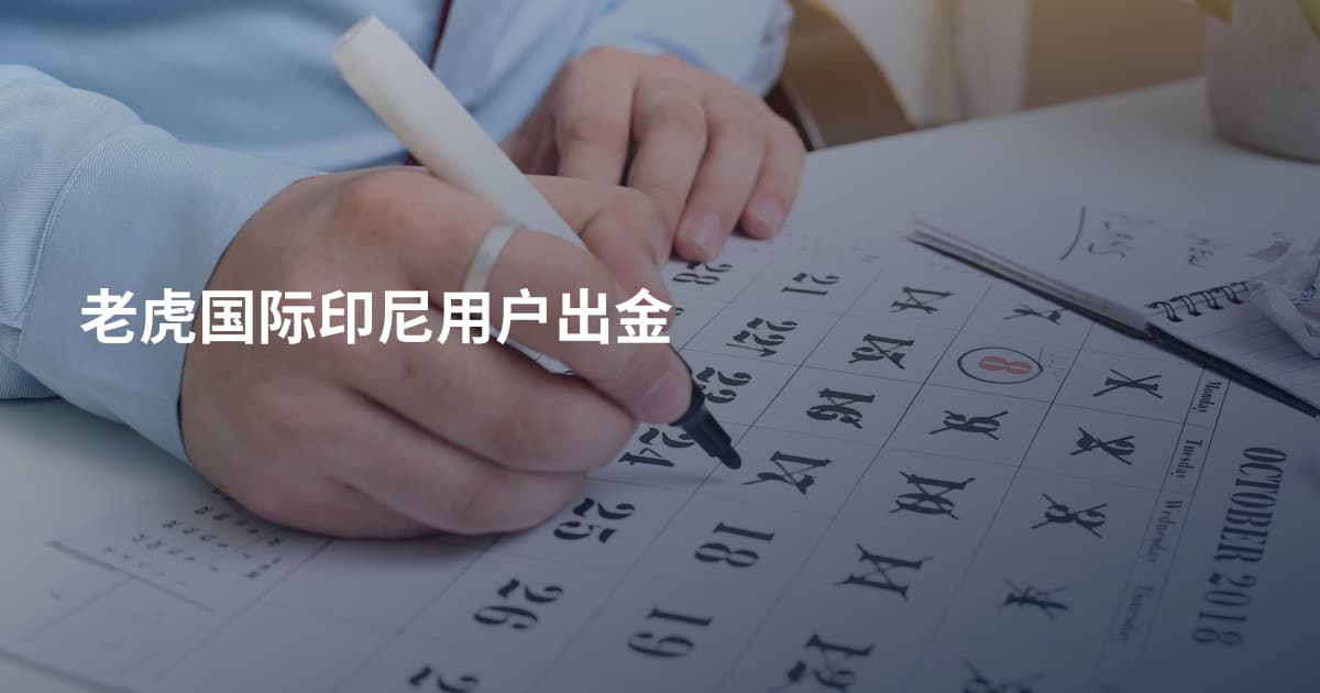 老虎国际印尼用户出金