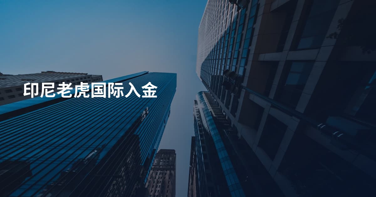 印尼老虎国际入金