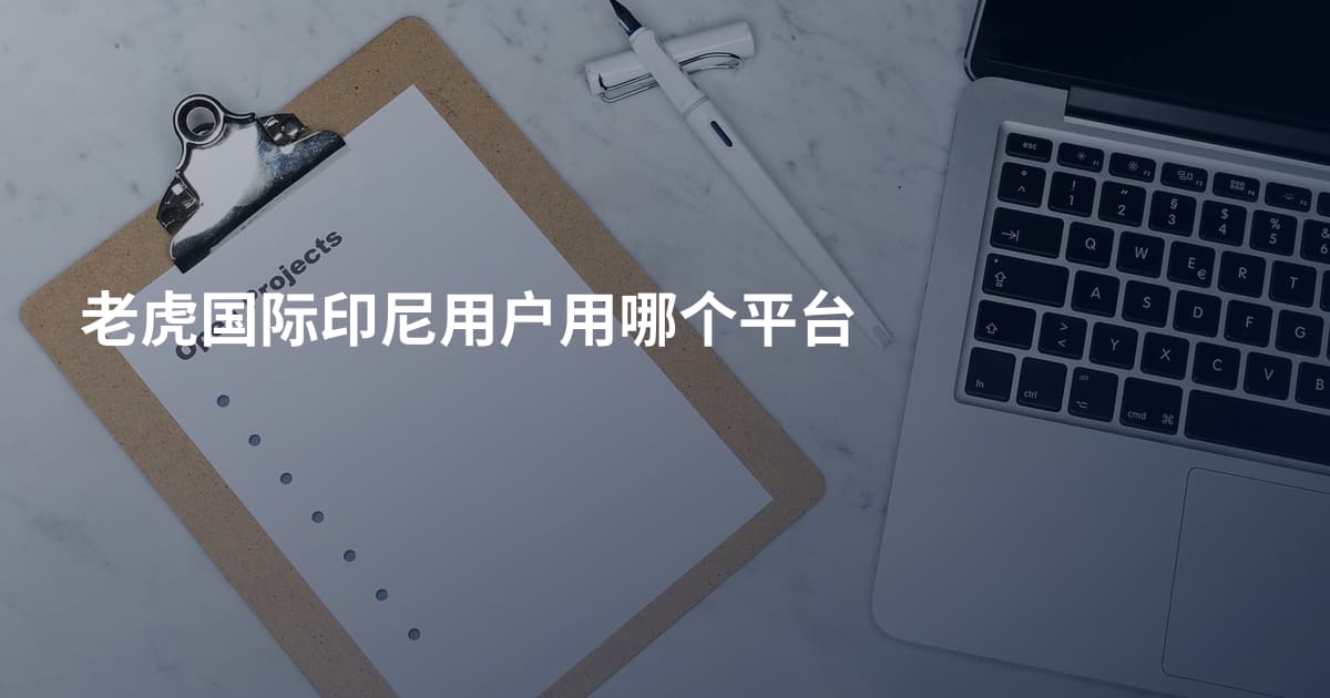 老虎国际印尼用户用哪个平台
