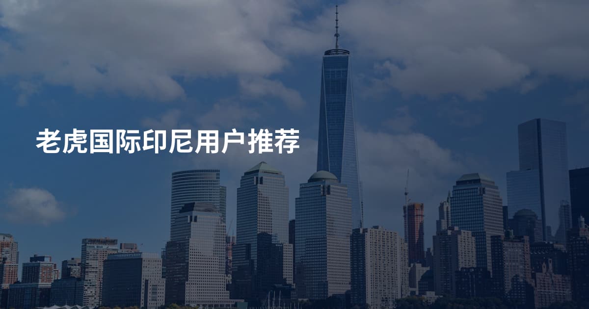 老虎国际印尼用户推荐