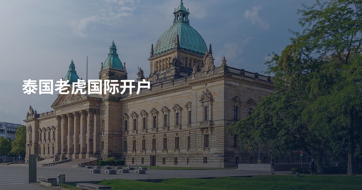 泰国老虎国际开户