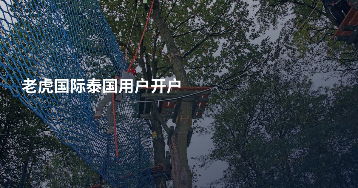 老虎国际泰国用户开户