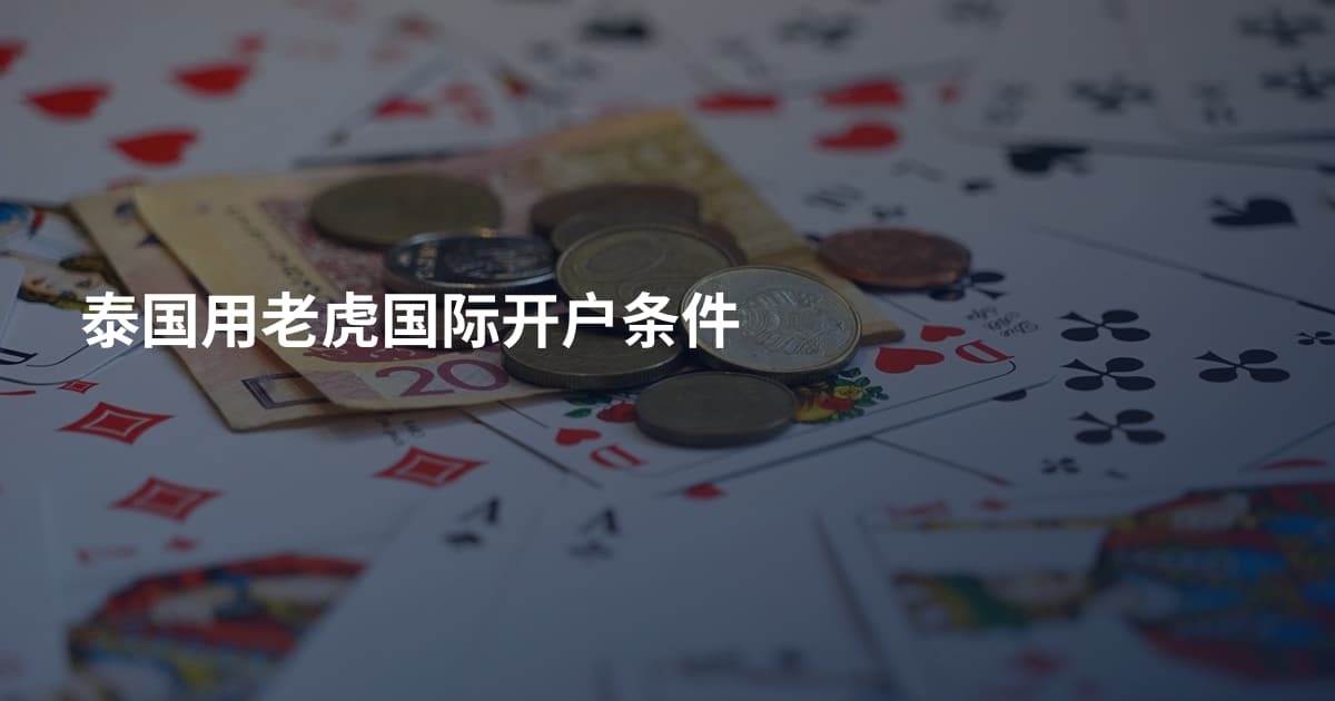 泰国用老虎国际开户条件