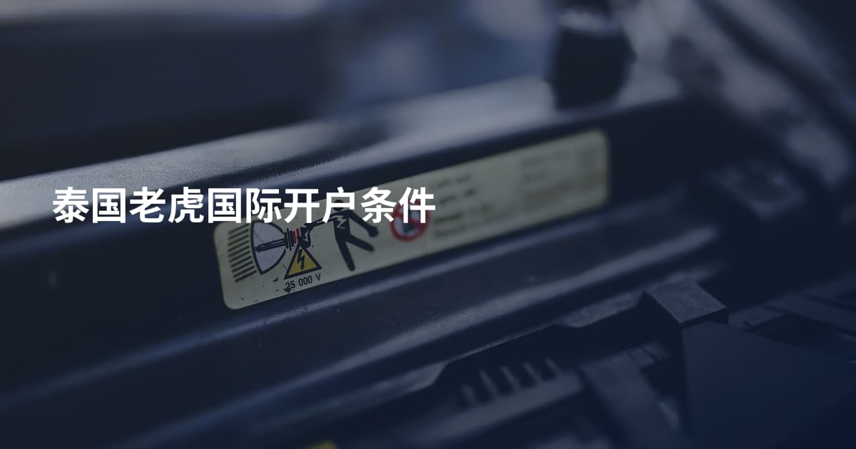 泰国老虎国际开户条件
