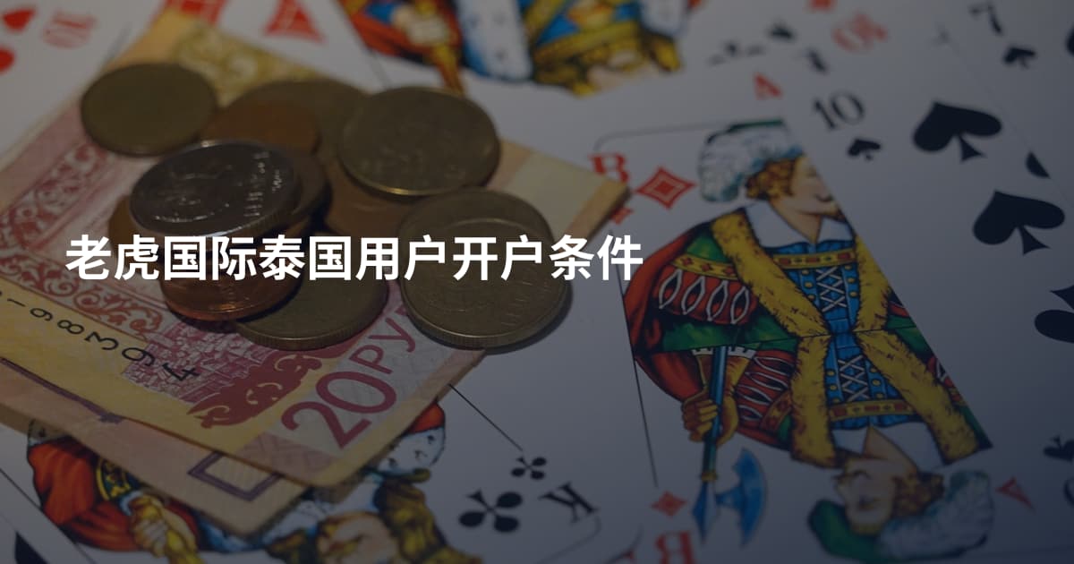 老虎国际泰国用户开户条件