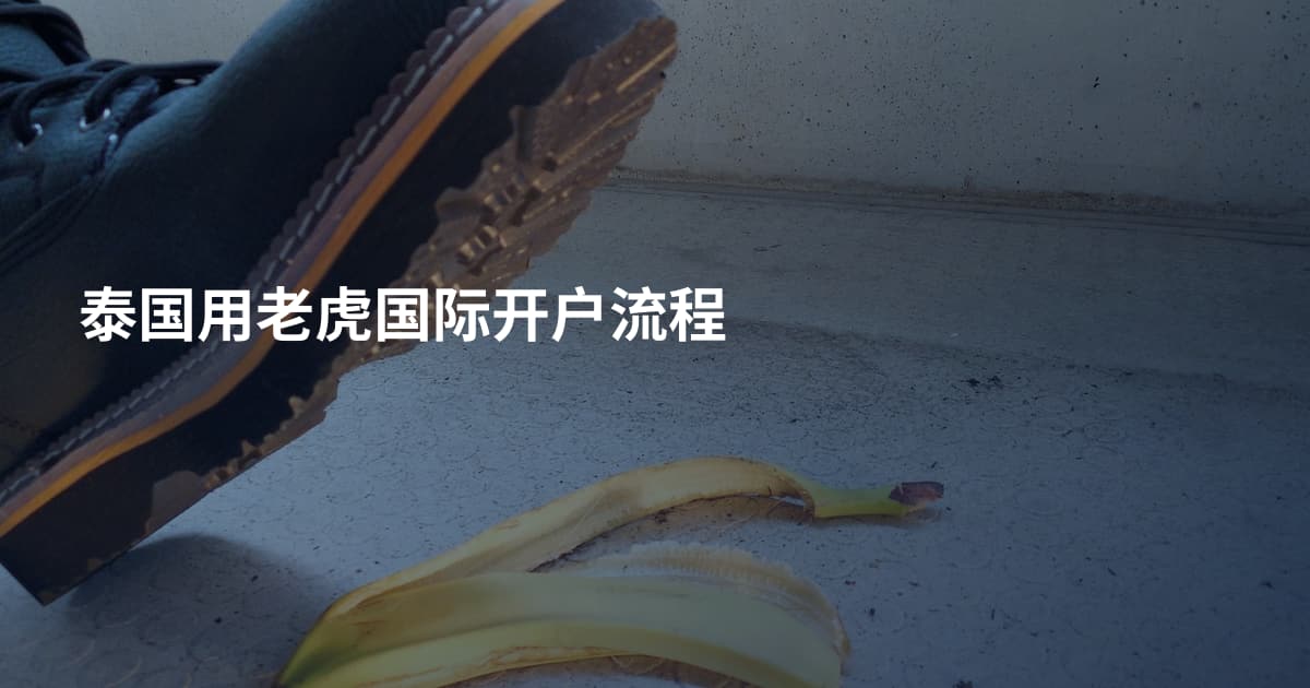 泰国用老虎国际开户流程