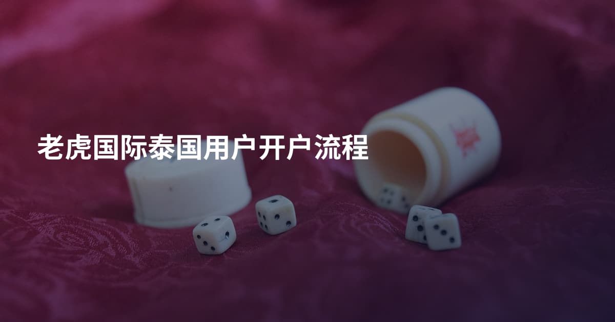 老虎国际泰国用户开户流程