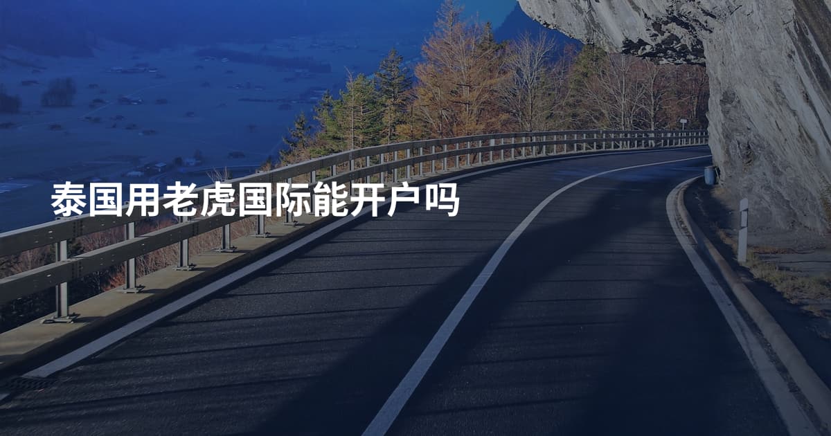 泰国用老虎国际能开户吗