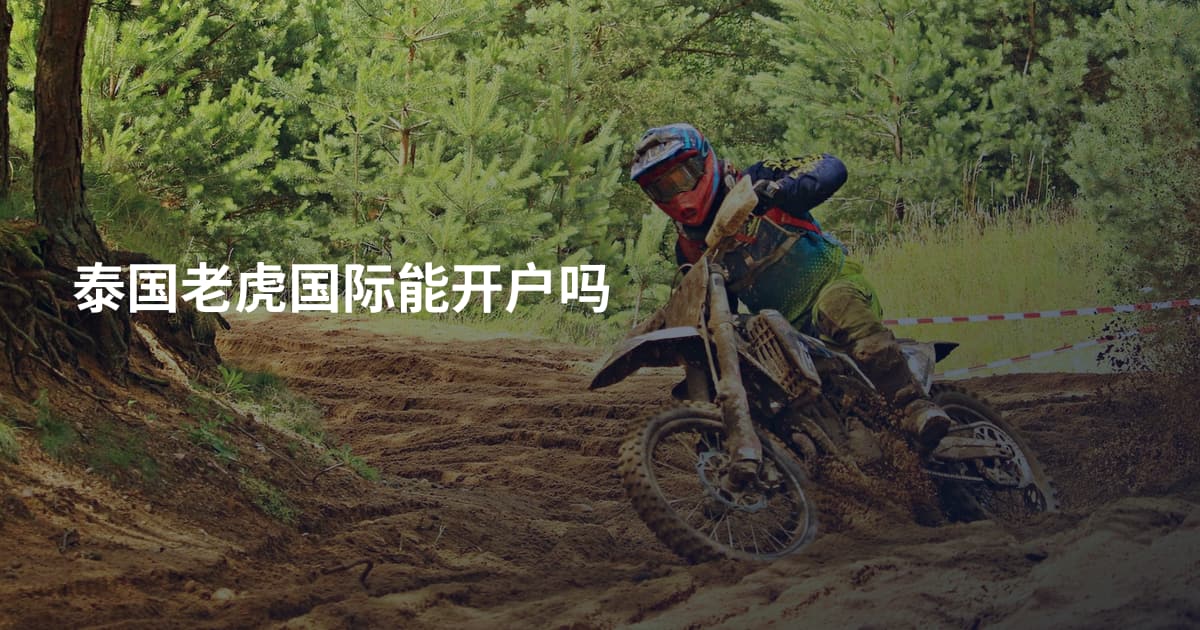 泰国老虎国际能开户吗
