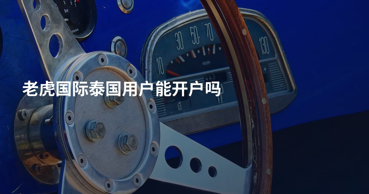老虎国际泰国用户能开户吗