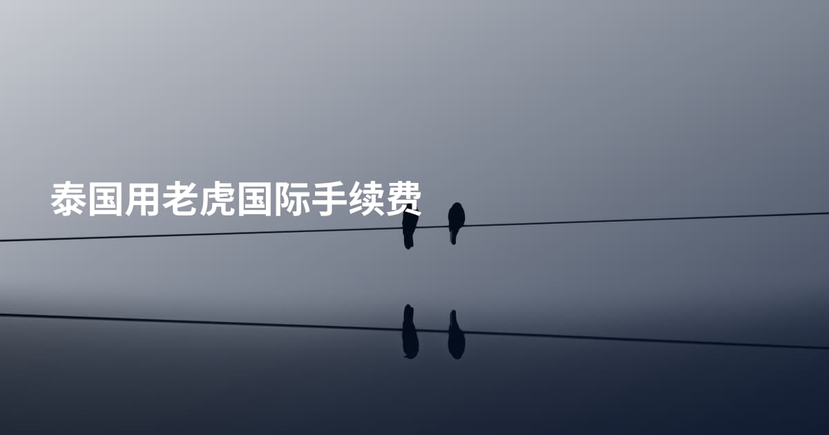 泰国用老虎国际手续费