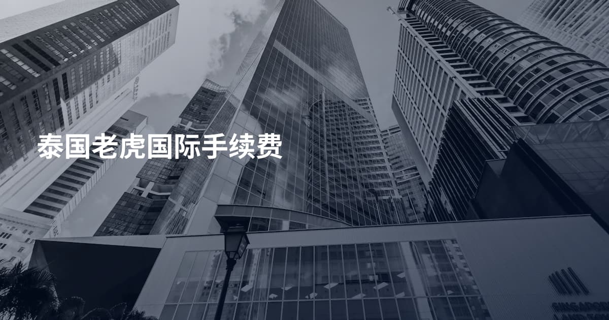 泰国老虎国际手续费