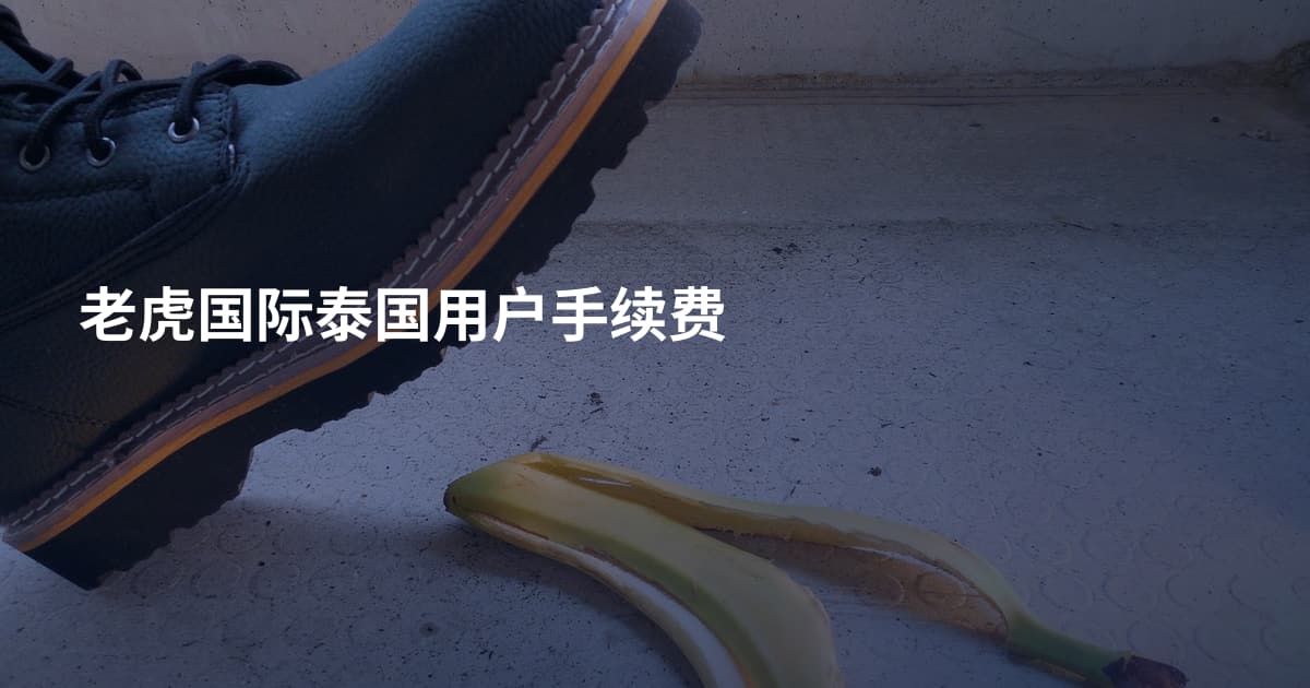 老虎国际泰国用户手续费