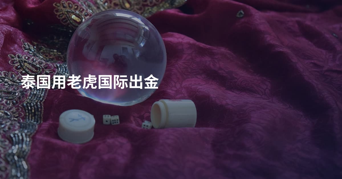 泰国用老虎国际出金