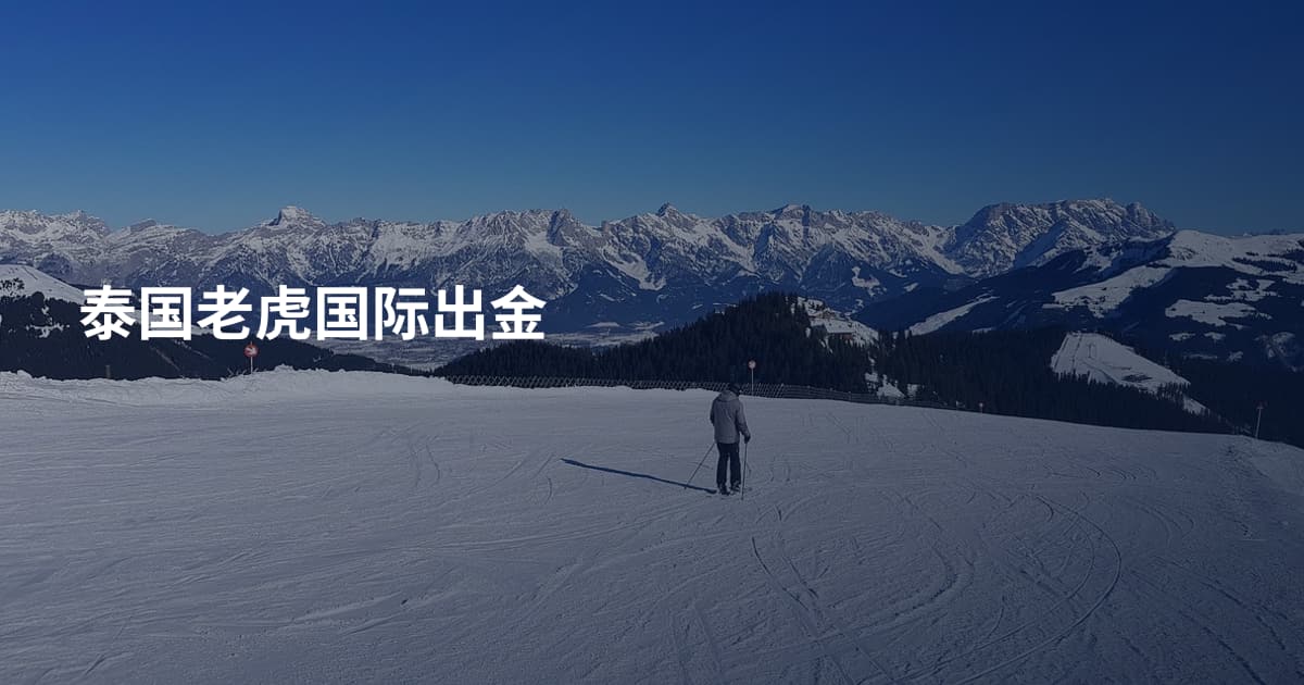 泰国老虎国际出金