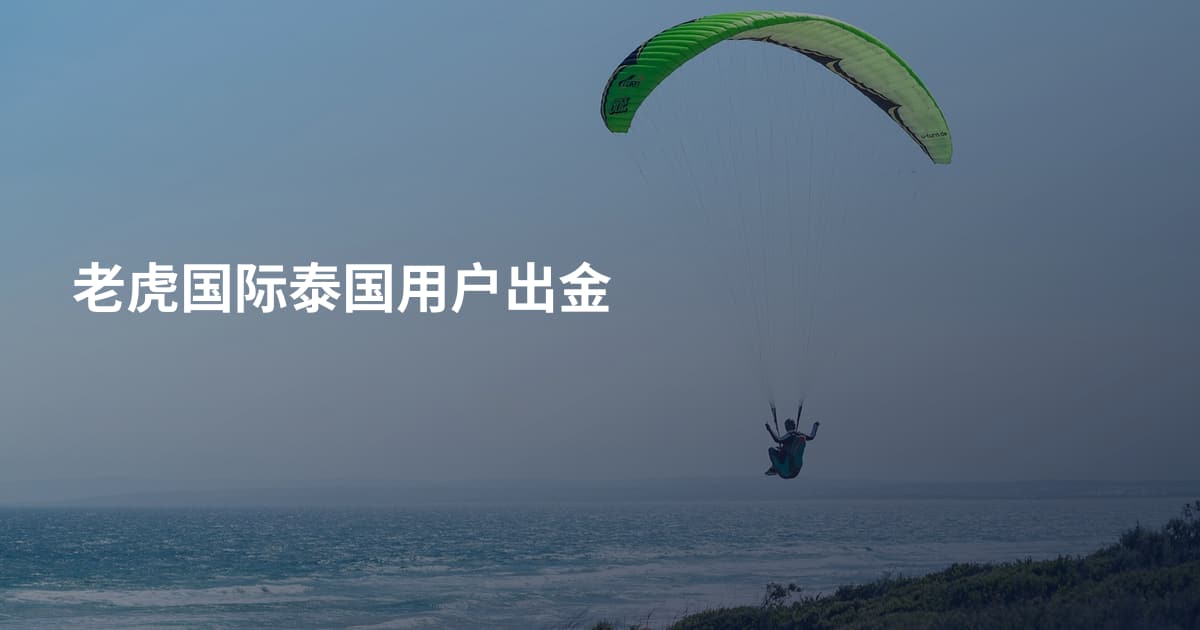 老虎国际泰国用户出金