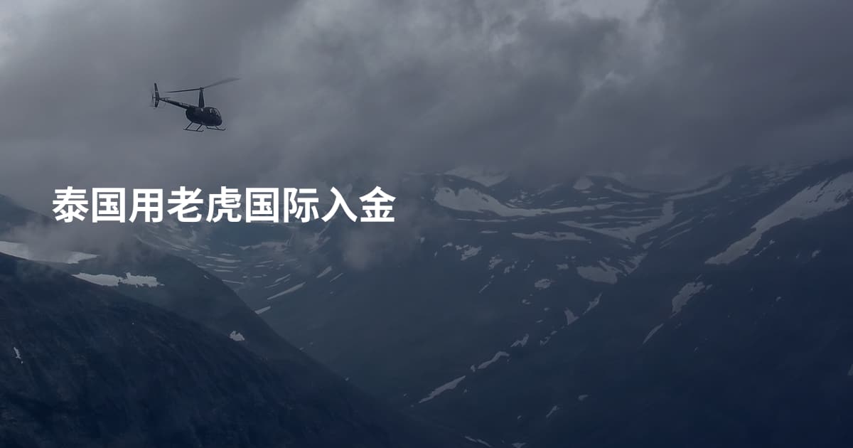 泰国用老虎国际入金