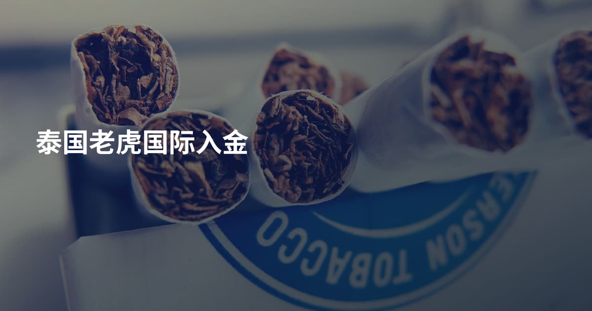 泰国老虎国际入金