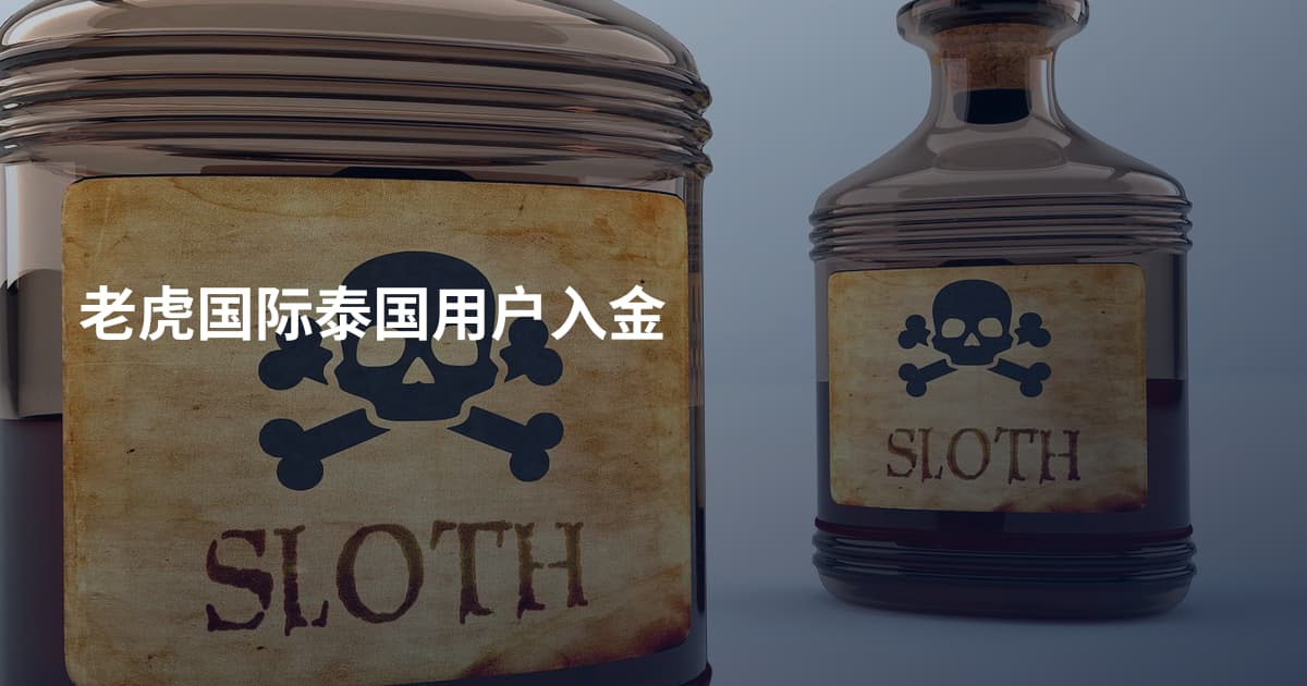 老虎国际泰国用户入金