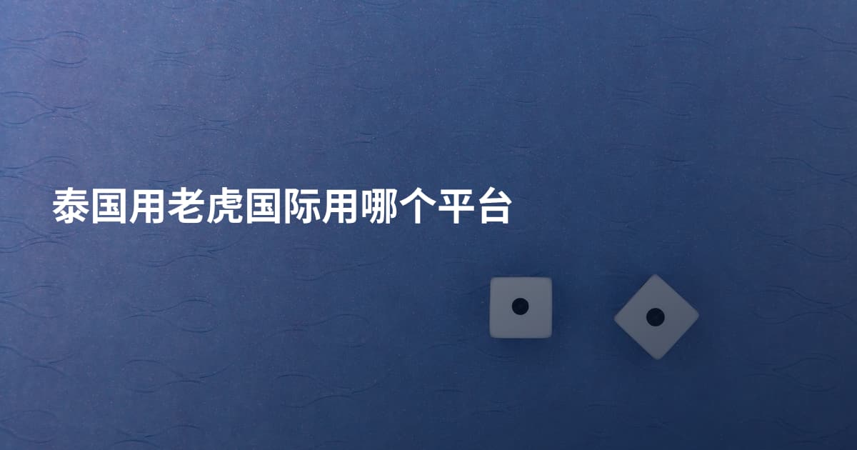 泰国用老虎国际用哪个平台
