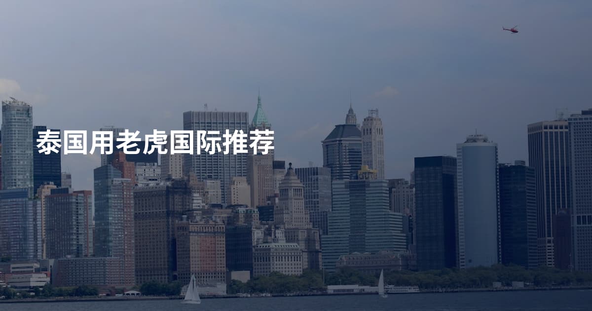 泰国用老虎国际推荐