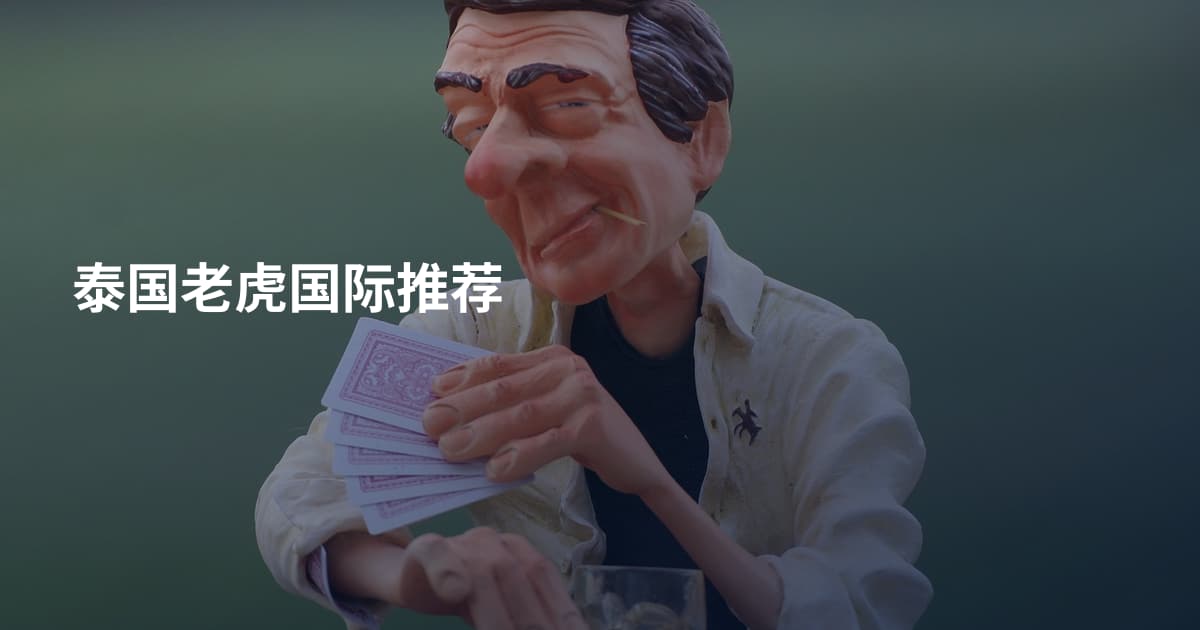 泰国老虎国际推荐