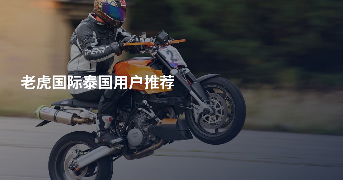 老虎国际泰国用户推荐