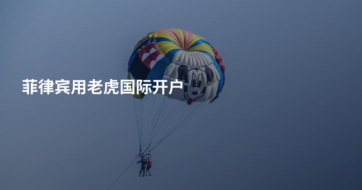 菲律宾用老虎国际开户