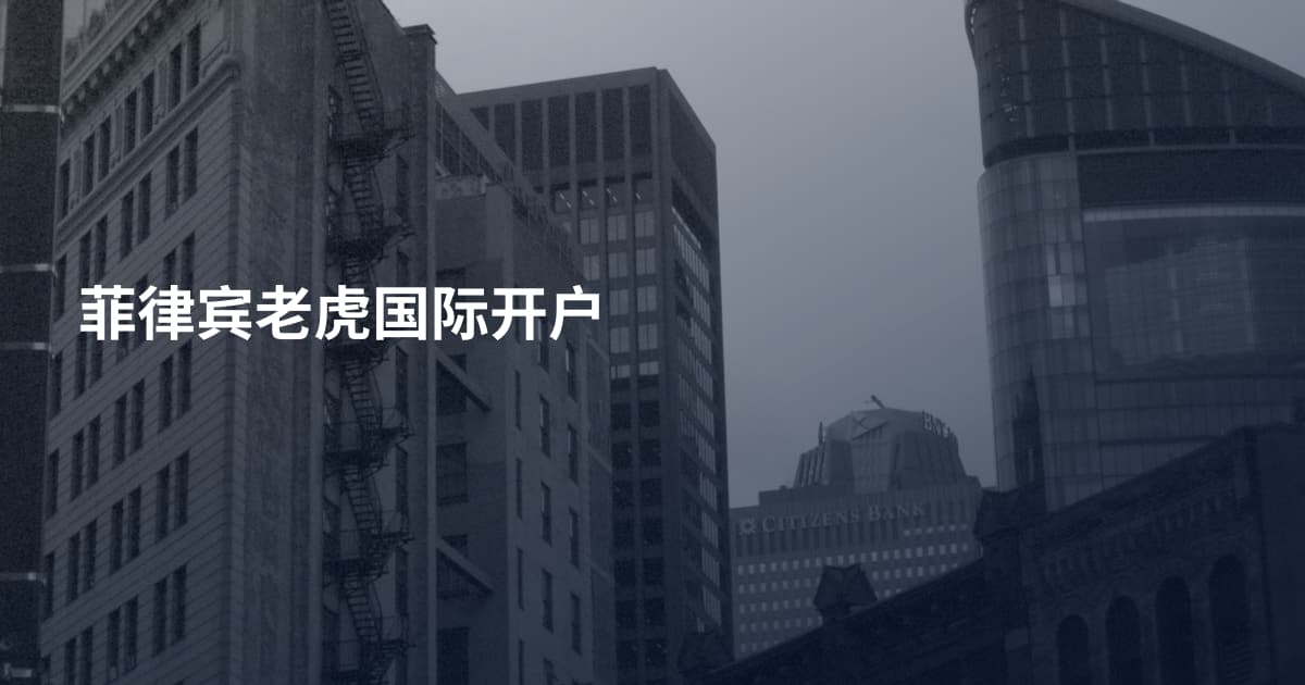 菲律宾老虎国际开户