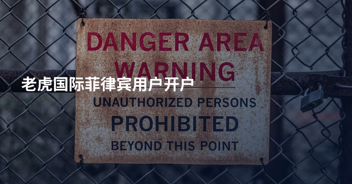 老虎国际菲律宾用户开户
