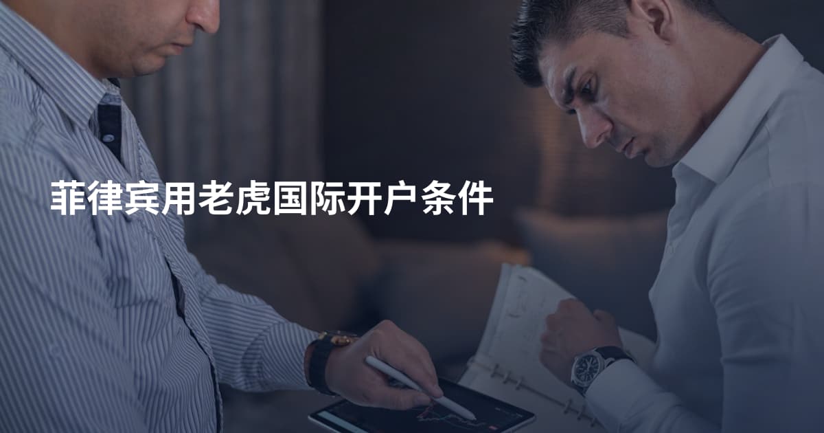 菲律宾用老虎国际开户条件