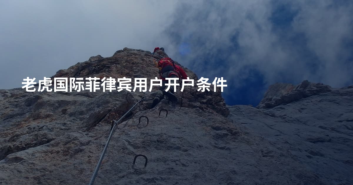 老虎国际菲律宾用户开户条件