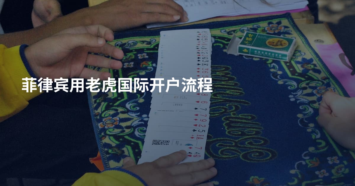 菲律宾用老虎国际开户流程