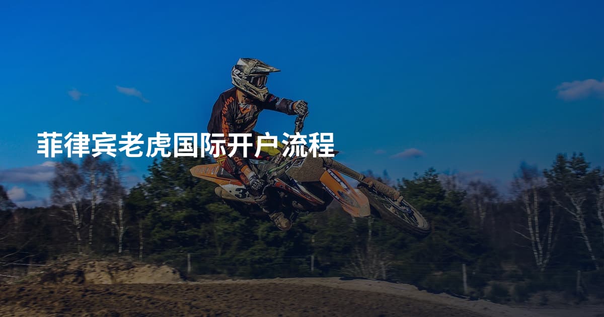 菲律宾老虎国际开户流程